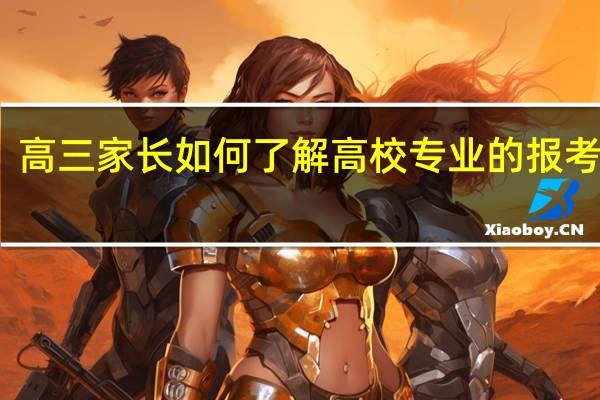 高三家长如何了解高校专业的报考信息