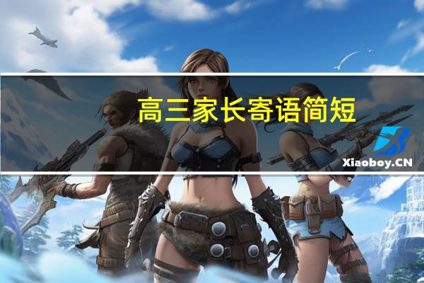 高三家长寄语简短