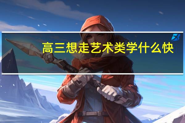 高三想走艺术类学什么快