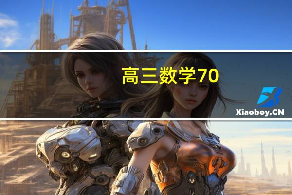 高三数学70,80分能上一本吗