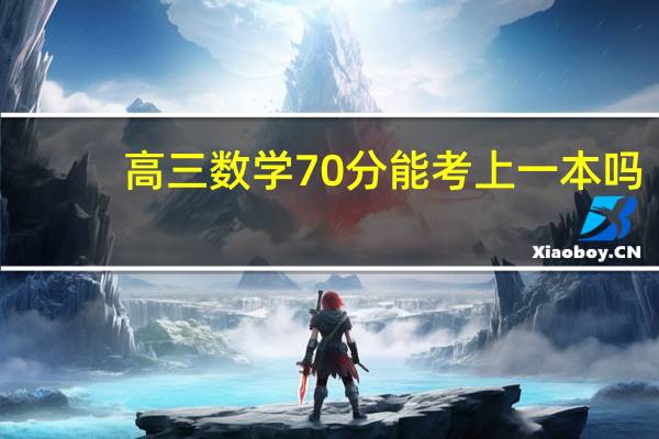 高三数学70分能考上一本吗