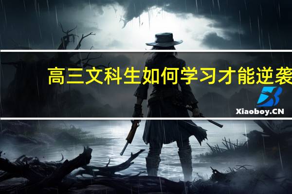 高三文科生如何学习才能逆袭