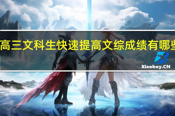 高三文科生快速提高文综成绩有哪些方法