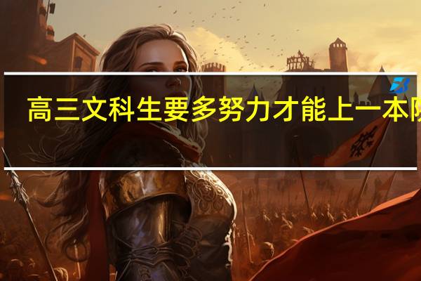 高三文科生要多努力才能上一本院校