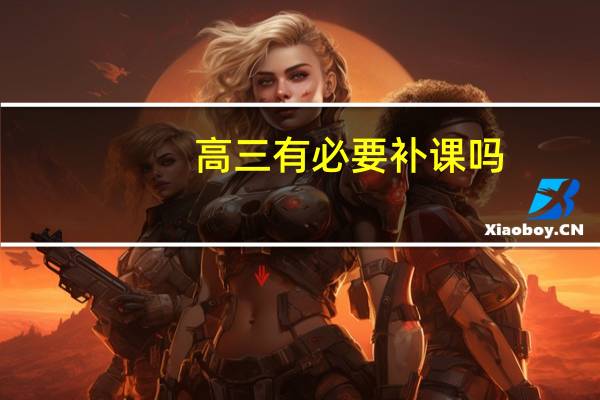 高三有必要补课吗