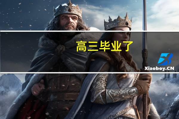 高三毕业了.我想去学家电维修和电脑维修.