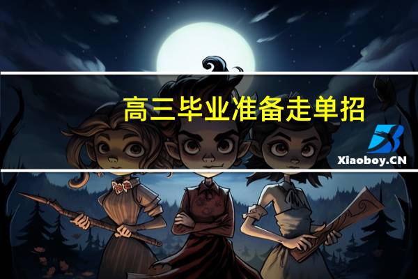 高三毕业准备走单招,学什么专业好一些