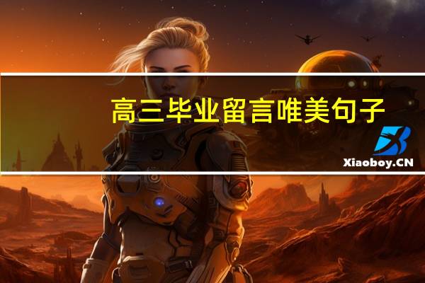 高三毕业留言唯美句子