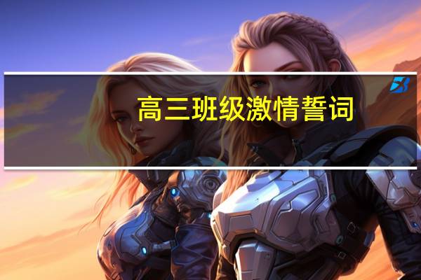 高三班级激情誓词