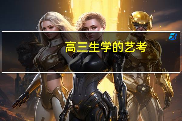 高三生学的艺考，都有哪些专业呀