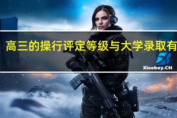 高三的操行评定等级与大学录取有关吗