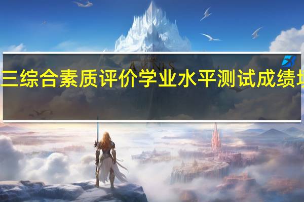 高三综合素质评价学业水平测试成绩填哪几门