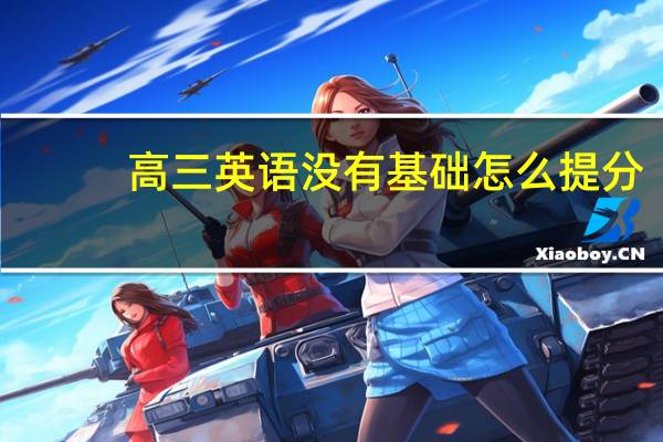 高三英语没有基础怎么提分