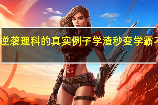 高三逆袭理科的真实例子 学渣秒变学霸不是没可能