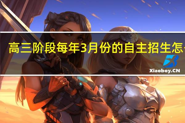 高三阶段 每年3月份的自主招生怎么样