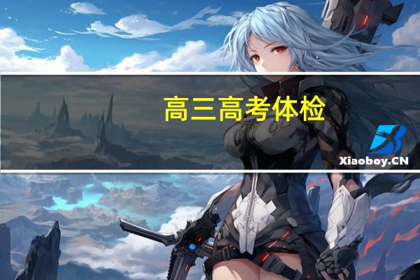 高三高考体检