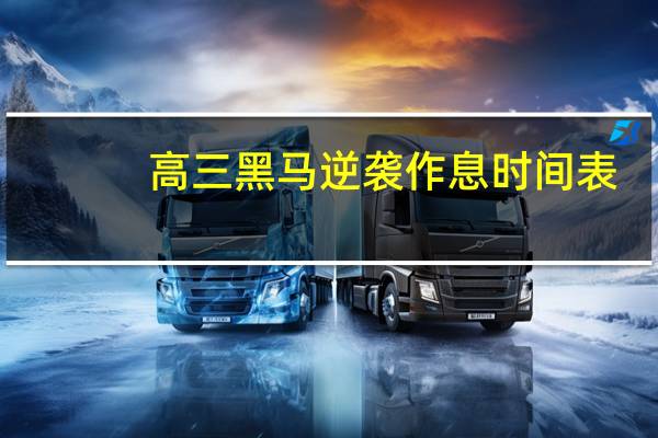 高三黑马逆袭作息时间表