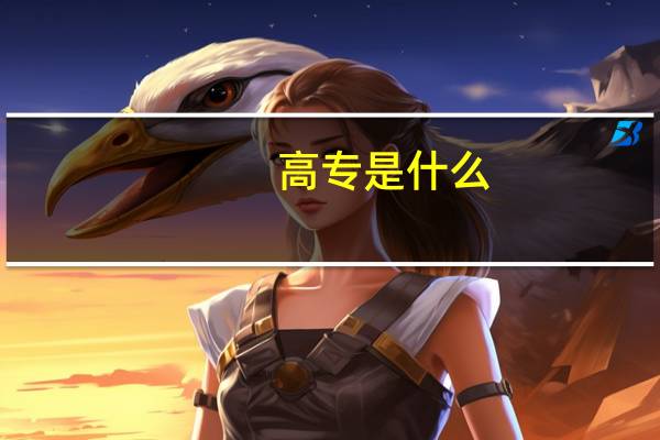 高专是什么