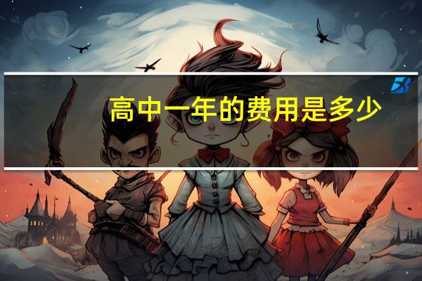 高中一年的费用是多少