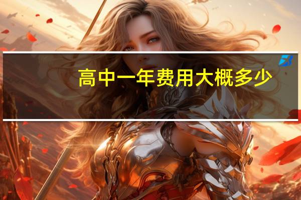 高中一年费用大概多少