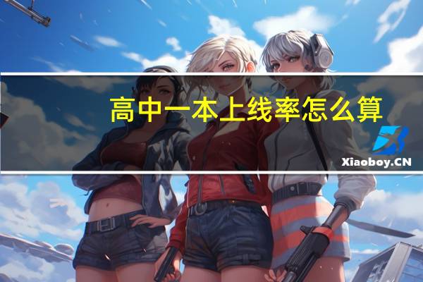 高中一本上线率怎么算