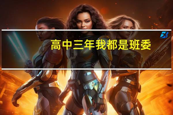 高中三年我都是班委，为什么高考还是失败