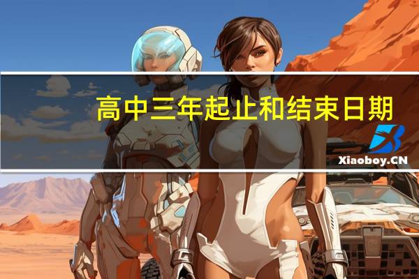 高中三年起止和结束日期