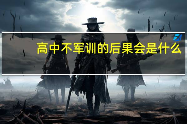高中不军训的后果会是什么
