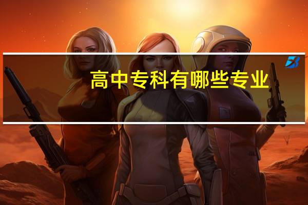 高中专科有哪些专业