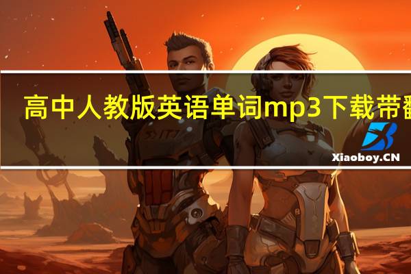 高中人教版英语单词mp3下载带翻译