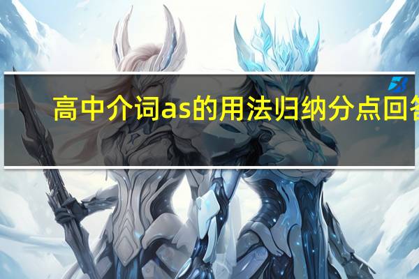 高中介词as的用法归纳分点回答