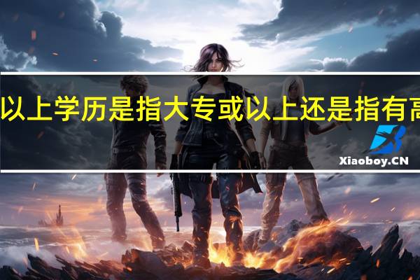 高中以上学历是指大专或以上还是指有高中毕业证