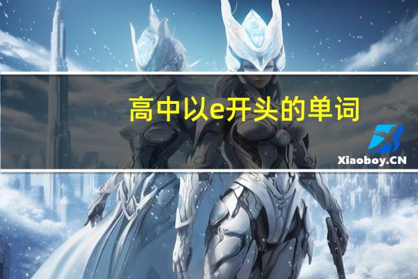 高中以e开头的单词