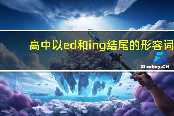 高中以ed和ing结尾的形容词