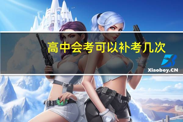 高中会考可以补考几次?