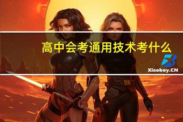 高中会考通用技术考什么