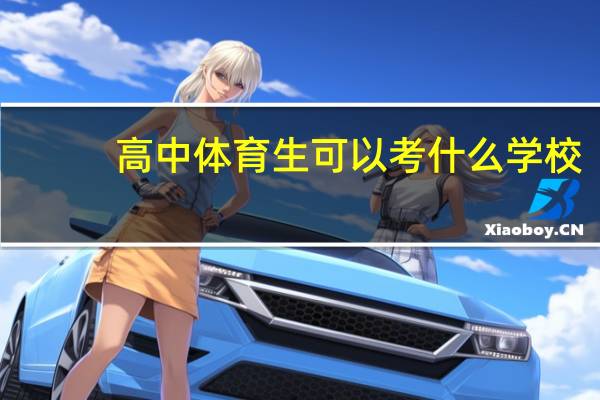 高中体育生可以考什么学校