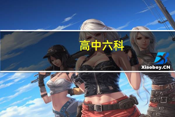 高中六科，每科达到B2-1线，就可以上二本大学吗