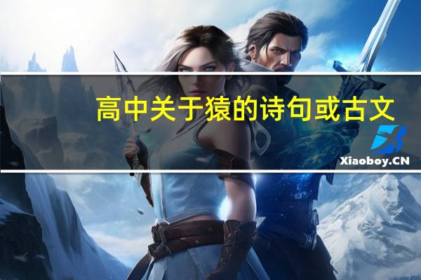 高中关于猿的诗句或古文