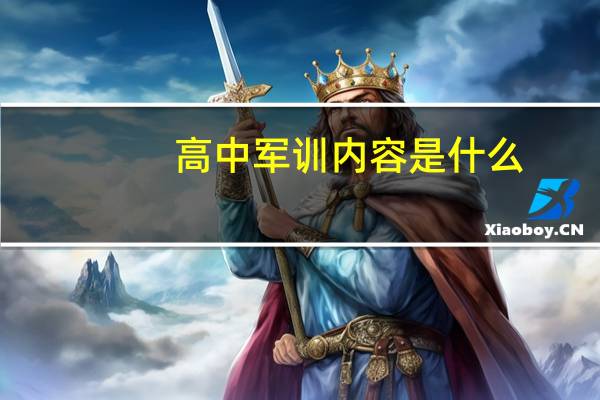 高中军训内容是什么
