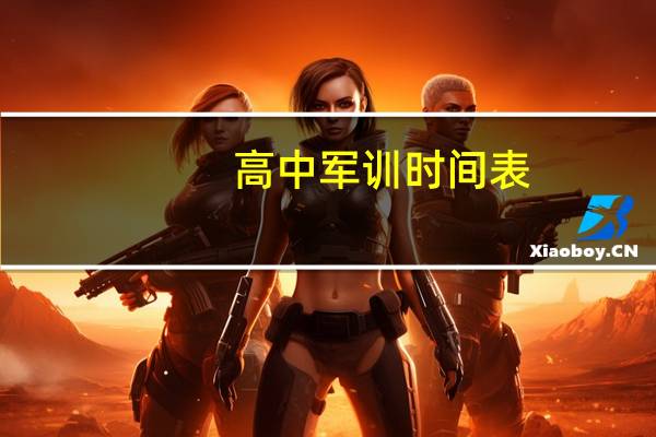 高中军训时间表（高中军训时间）