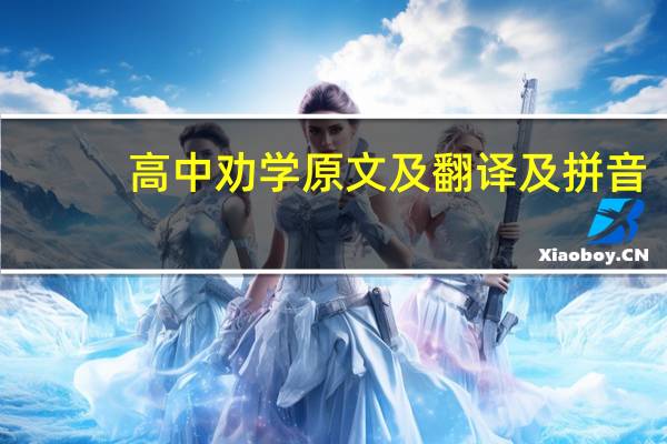高中劝学原文及翻译及拼音(高中劝学原文及翻译)