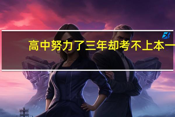 高中努力了三年却考不上本一,我该怎么办