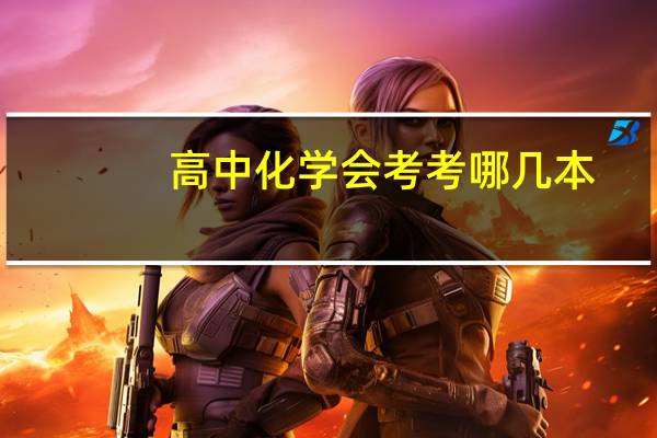 高中化学会考考哪几本