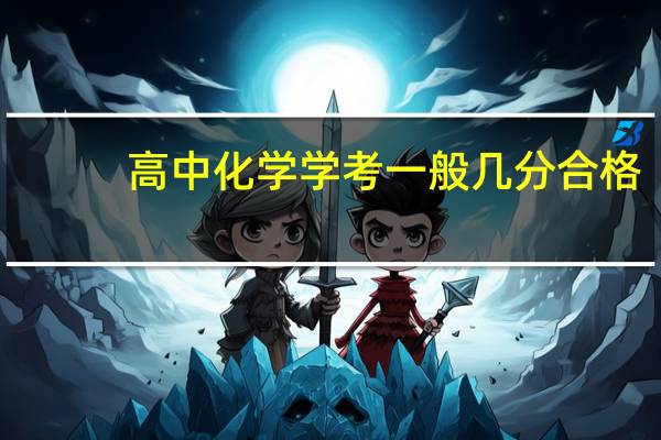 高中化学学考一般几分合格