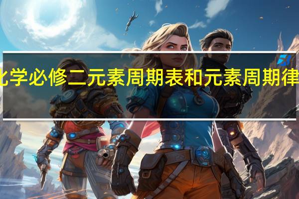 高中化学必修二元素周期表和元素周期律有什么规律