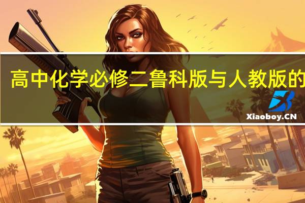 高中化学必修二鲁科版与人教版的区别