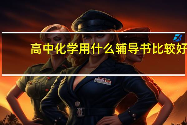 高中化学用什么辅导书比较好