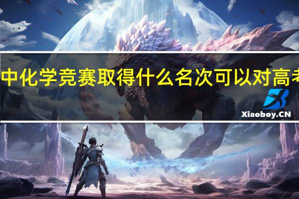 高中化学竞赛取得什么名次可以对高考有帮助