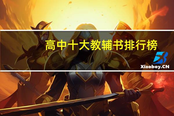 高中十大教辅书排行榜